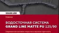 Grand Line 125/90 Matte PU металлическая водосточная система